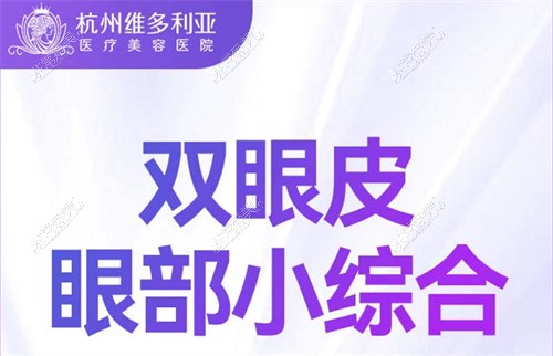 杭州维多利亚整形医院医生介绍，5位医生均擅长眼部整形