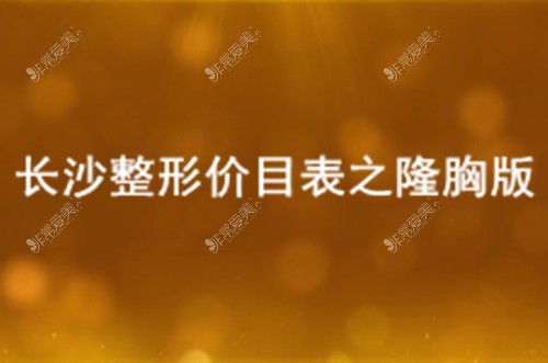 长沙整形价目表之隆胸版公布 进口假体隆胸费用标准已更新