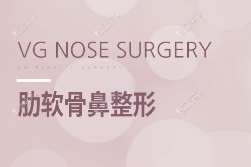韩国VG百利酷整形外科肋软骨隆鼻详解 矫正歪鼻短鼻超棒!