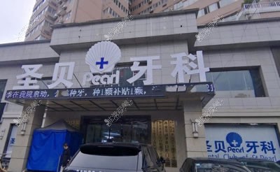 西安圣贝口腔医院种植牙怎样值得来吗更有价格等曝光