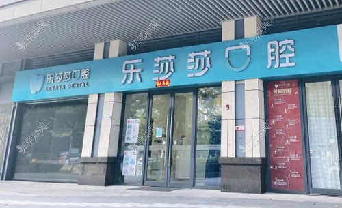 深圳樂莎莎口腔橫崗店前臺環(huán)境圖