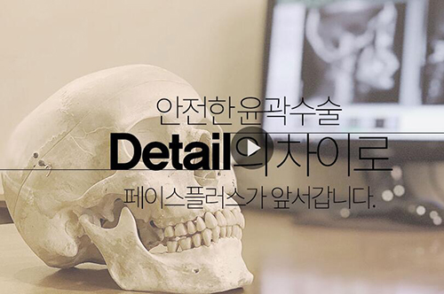 韩国Faceplus整形外科轮廓手术