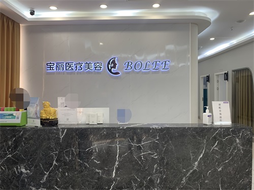 重庆宝丽(BOLEE)医疗美容门诊部前台