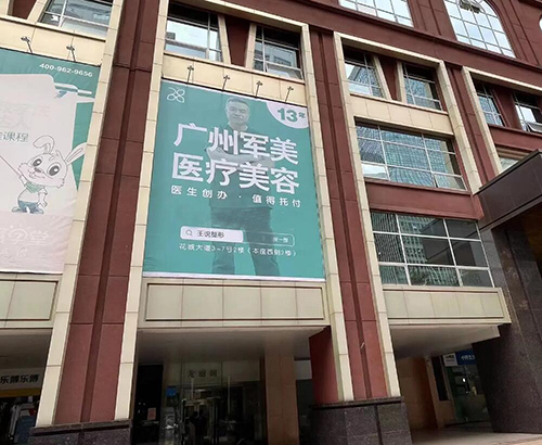 广州军美整形外观展示