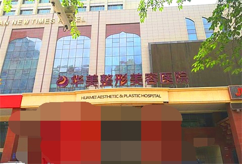 乌鲁木齐华美整形医院示意图