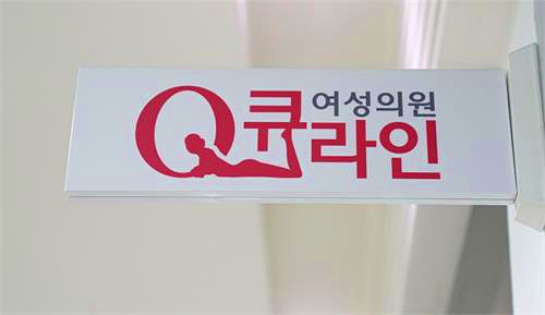 韩国Qline整形医院示意图