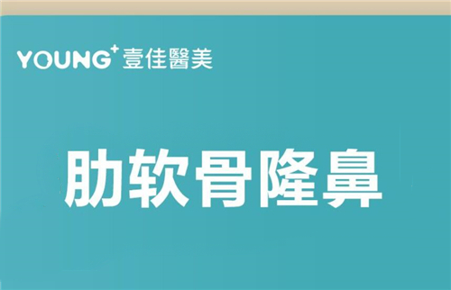 杭州一佳医疗美容门诊肋骨鼻整形