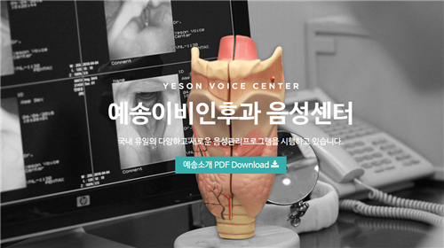 韩国艺颂嗓音中心医院宣传图