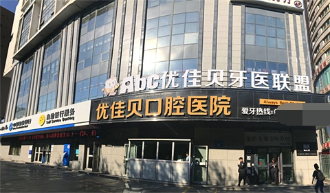 乌鲁木齐优佳贝口腔医院示意图