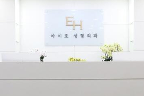 韩国EH爱护医院