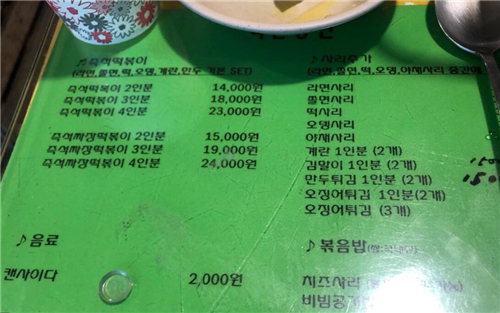 首尔当地相当有名的即食炒年糕餐厅收费表