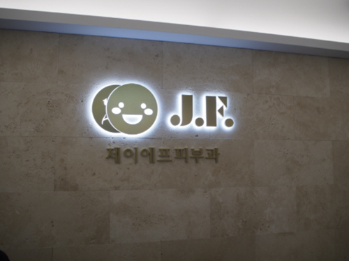 韩国JF皮肤科
