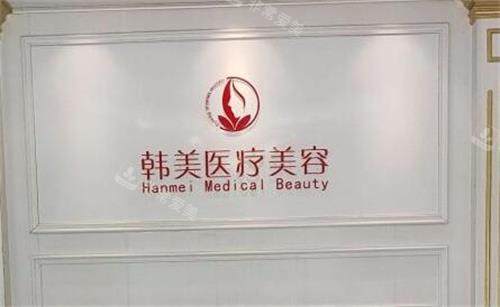 揚(yáng)州韓美醫(yī)療美容