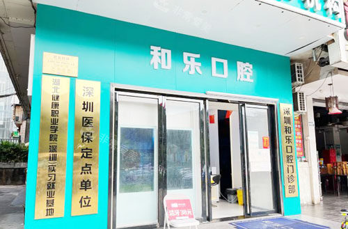 深圳和樂口腔門頭照片