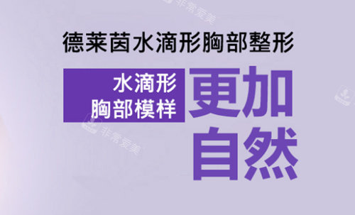 韩国德莱茵整形做胸部塑形有哪些特色!文内四个项目来解答