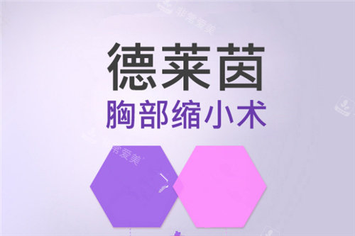 韓國德萊茵胸部縮小術(shù) 韓國德萊茵胸部縮小術(shù)