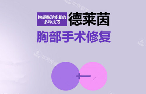 韓國德萊茵胸部修復(fù) 韓國德萊茵胸部修復(fù)