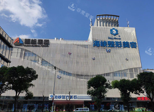 福州海峽醫(yī)療美容 福州海峽醫(yī)療美容