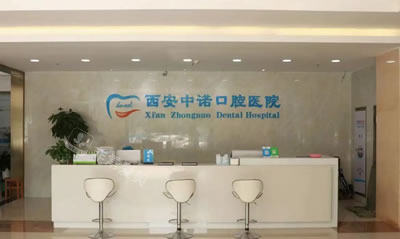 西安中諾口腔 西安中諾口腔