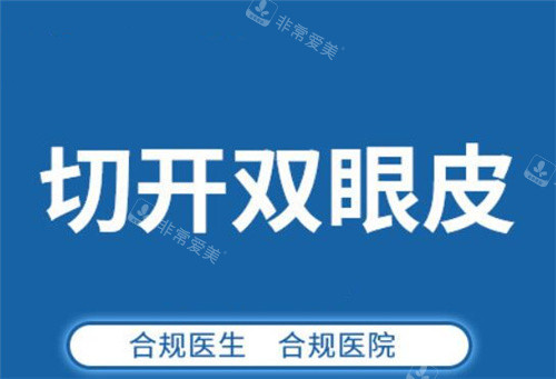 切開雙眼皮 切開雙眼皮