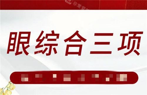 眼綜合三項(xiàng)圖 眼綜合三項(xiàng)圖