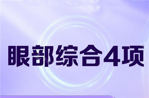 眼綜合4項(xiàng)示意圖 眼綜合4項(xiàng)示意圖