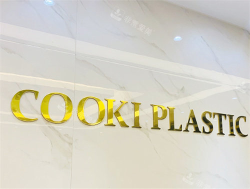 韓國Cooki整形logo 韓國Cooki整形logo