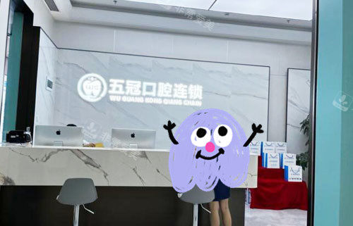 深圳五冠口腔前臺環(huán)境圖