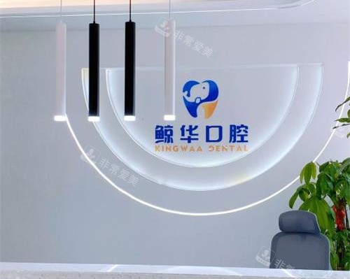 江苏昆山鲸华口腔门诊部前台环境 江苏昆山鲸华口腔门诊部前台环境