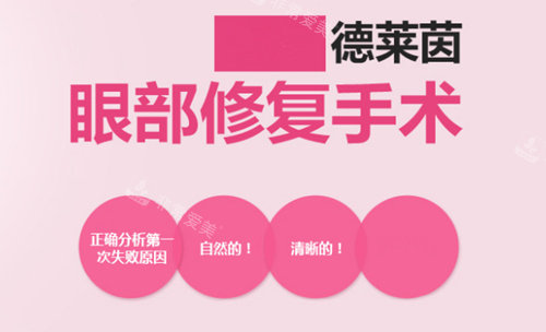 韓國德萊茵整形外科眼部修復(fù)手術(shù) 韓國德萊茵整形外科眼部修復(fù)手術(shù)