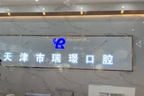 天津瑞璟口腔标志图 天津瑞璟口腔标志图