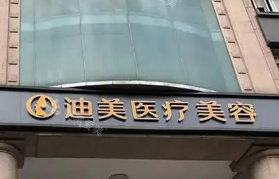 韓國(guó)迪美整形外科 韓國(guó)迪美整形外科