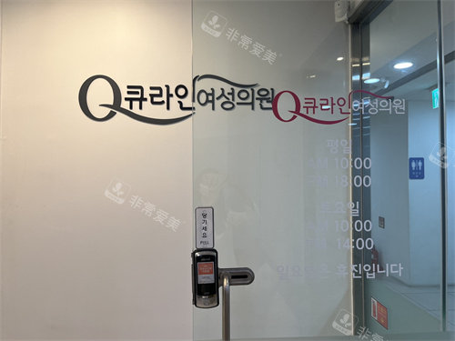韩国qline整形医院环境图