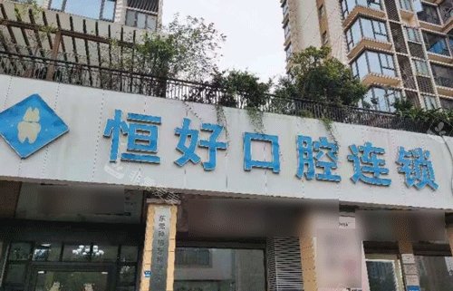 東莞恒好口腔門頭照片 東莞恒好口腔門頭照片