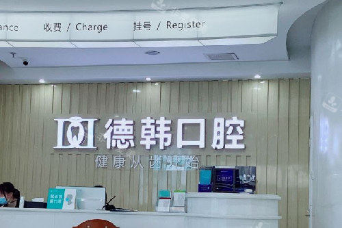 長沙德韓口腔 長沙德韓口腔