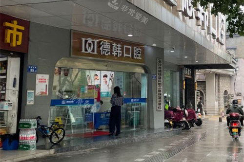 長沙德韓口腔怎么樣 長沙德韓口腔怎么樣
