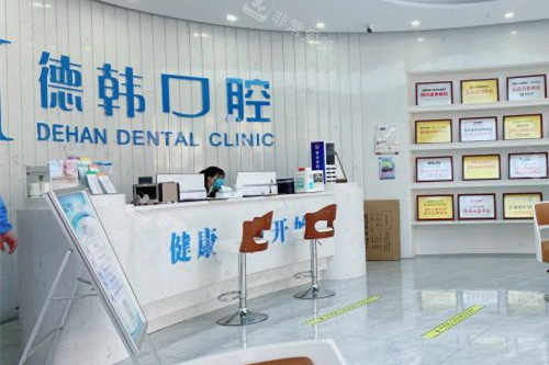 長沙德韓口腔黃土嶺分店 長沙德韓口腔黃土嶺分店