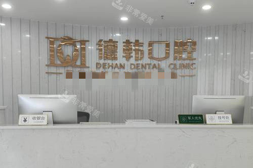 長沙德韓口腔岳麓店 長沙德韓口腔岳麓店