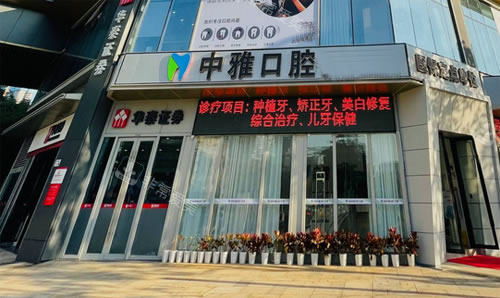 深圳中雅口腔門(mén)頭照片