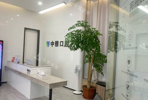 深圳中雅口腔前臺(tái)環(huán)境實(shí)拍圖