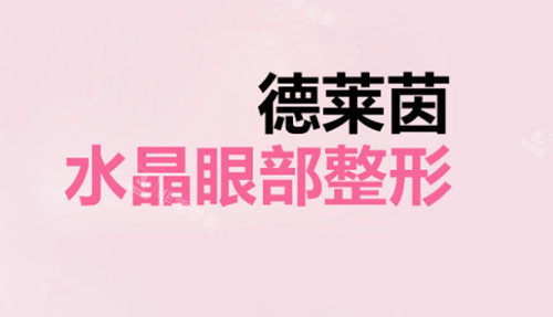 韓國德萊茵水晶眼部整形 韓國德萊茵水晶眼部整形