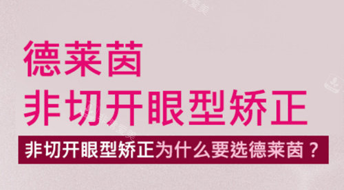 韓國德萊茵整形非切開眼型矯正 韓國德萊茵整形非切開眼型矯正