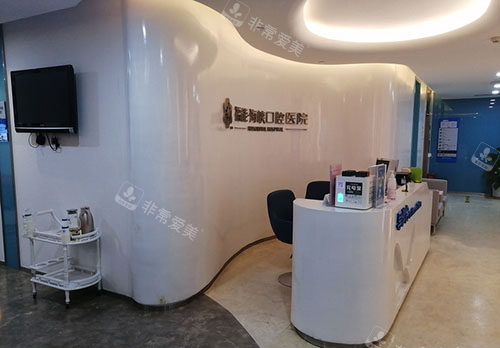 福州福能海峽口腔 福州福能海峽口腔