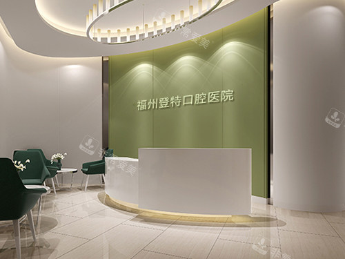 福州登特口腔 福州登特口腔