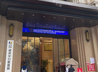西安諾貝爾口腔 西安諾貝爾口腔