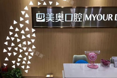 西安美奧口腔 西安美奧口腔