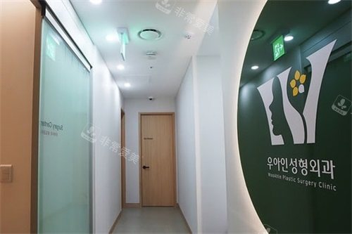 韩国优雅人整形外科走廊