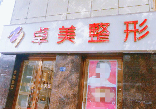 武汉硚口卓美医疗美容门诊部外观 武汉硚口卓美医疗美容门诊部外观