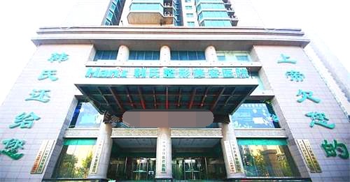 济南韩氏整形医院示意图 济南韩氏整形医院示意图
