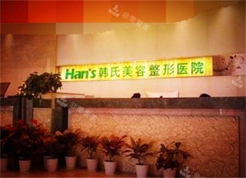 济南韩氏整形医院环境图 济南韩氏整形医院环境图